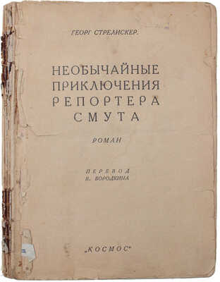 Стрелискер Г. Необычайные приключения репортера Смута. Роман / Пер. В. Бородкина. Харьков: Космос, [1928].